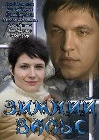 Постер сериала Зимний вальс
