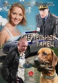 Постер сериала Смертельный танец