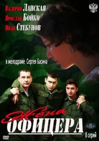 Постер сериала Жена офицера