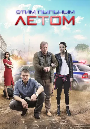 Постер сериала Этим пыльным летом