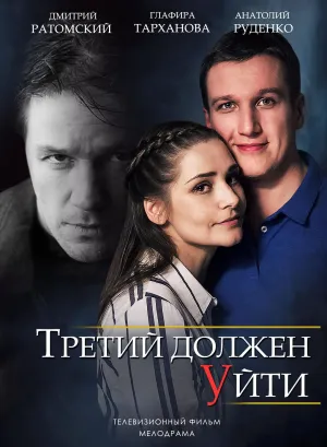 Постер сериала Третий должен уйти