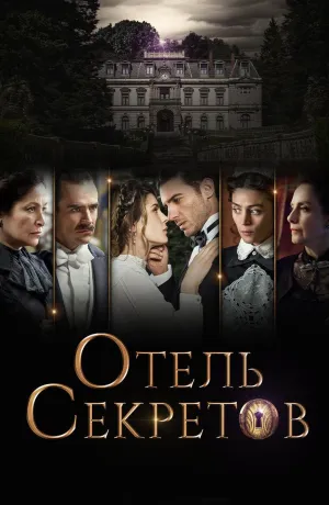 Постер сериала Отель секретов