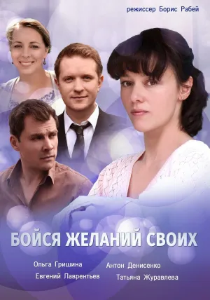Постер сериала Бойся желаний своих