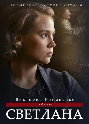 Постер сериала Светлана. Дочь Сталина