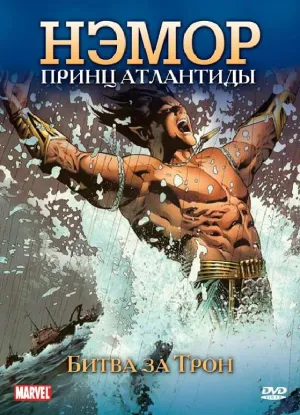 Постер сериала Нэмор: Принц Атлантиды