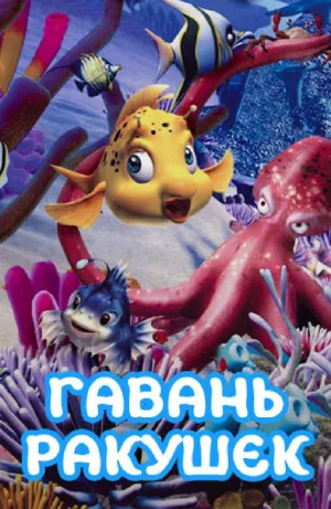 Постер сериала Гавань Ракушек