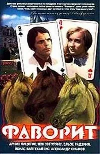 Постер сериала Фаворит (1976)