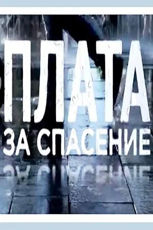 Постер сериала Плата за спасение