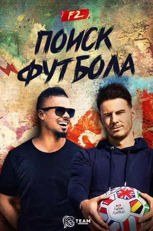 Постер сериала F2 Поиск футбола
