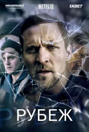Постер сериала Рубеж