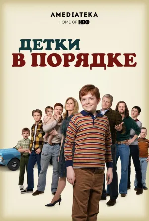 Постер сериала Детки в порядке
