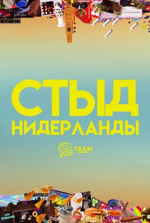 Постер сериала Стыд (Нидерланды)