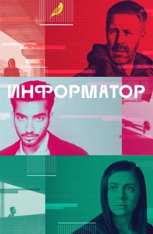 Постер сериала Информатор