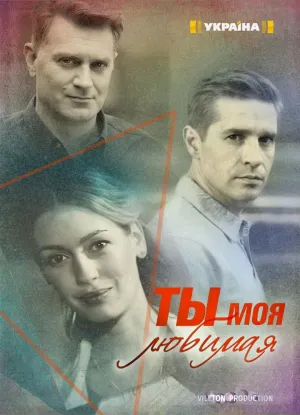 Постер сериала Ты моя любимая