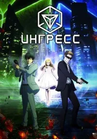 Постер сериала Ингресс