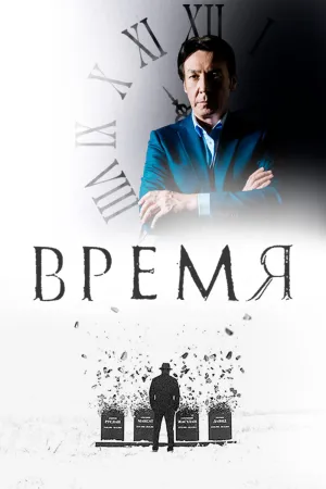 Постер сериала Время (2018)