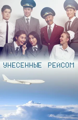 Постер сериала Унесенные рейсом