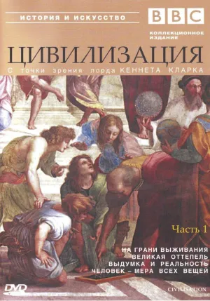 Постер сериала Цивилизация