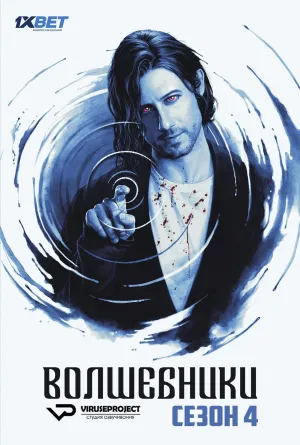 Постер сериала Волшебники, 4 сезон