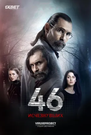 Постер сериала 46 исчезнувших