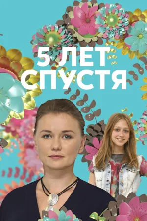 Постер сериала Пять лет спустя