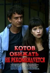 Постер сериала Котов обижать не рекомендуется