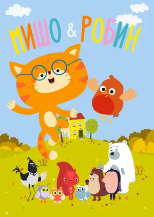 Постер сериала Мишо и Робин