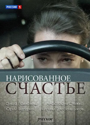 Постер сериала Нарисованное счастье