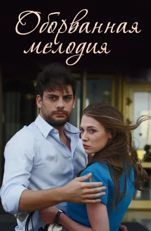 Постер сериала Оборванная мелодия