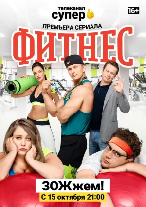 Постер сериала Фитнес
