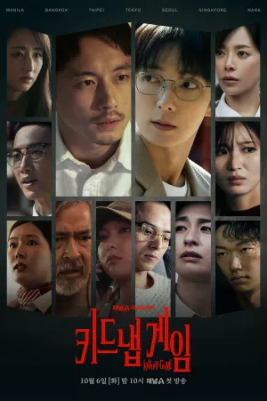Постер сериала Игра в похищение (2026)