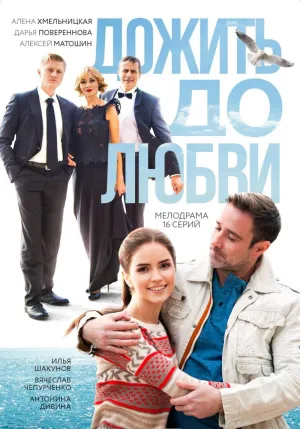 Постер сериала Дожить до любви
