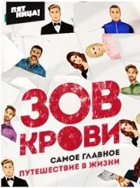 Постер сериала Зов крови