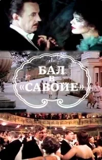 Постер сериала Бал в Савойе
