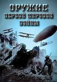 Постер сериала Оружие Первой мировой войны