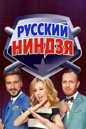 Постер сериала Русский ниндзя