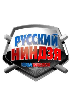 Постер сериала Русский ниндзя, 2 сезон