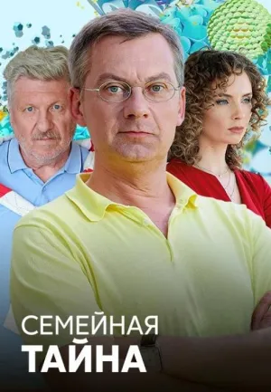 Постер сериала Семейная тайна