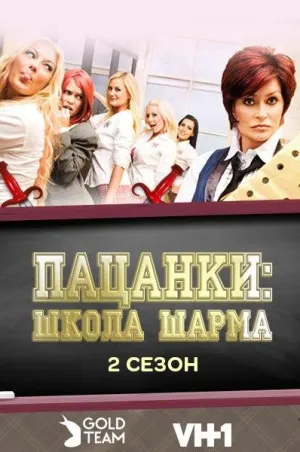 Постер сериала Пацанки: школа шарма, 2 сезон