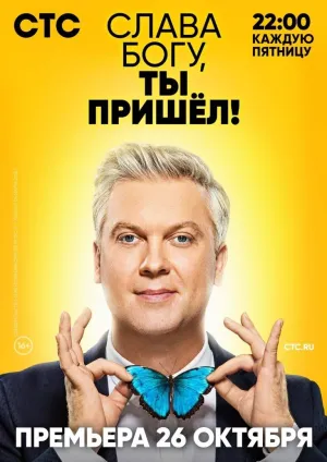 Постер сериала Слава Богу,ты пришел!