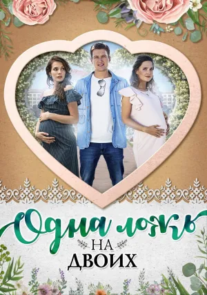 Постер сериала Одна ложь на двоих