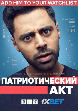 Постер сериала Патриотический акт с Хасаном Минхаджем, 2 сезон