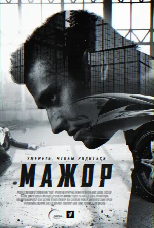Постер сериала Мажор, 3 сезон