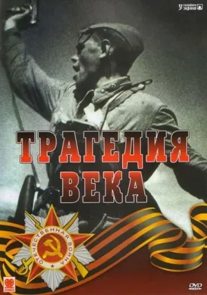 Постер сериала Трагедия 20-го века