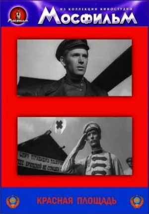 Постер сериала Красная площадь (1970)