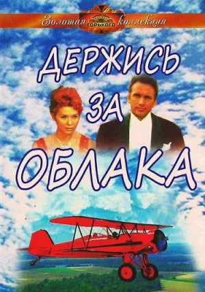 Постер сериала Держись за облака