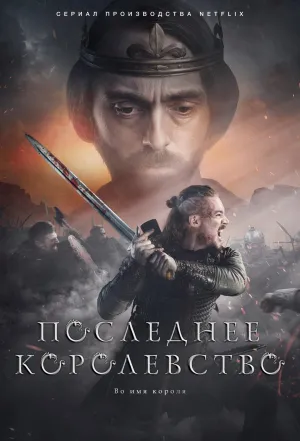 Постер сериала Последнее Королевство, 3 сезон