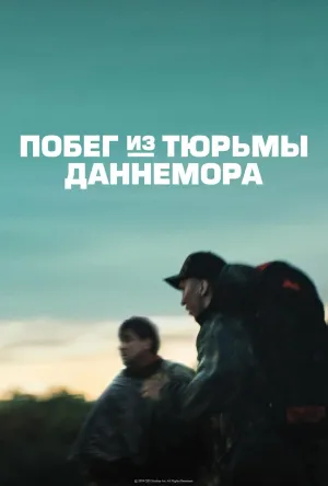 Постер сериала Побег из тюрьмы Даннемора