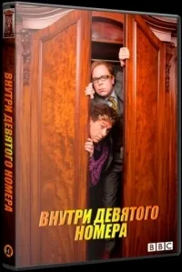 Постер сериала Внутри девятого номера, 5 сезон
