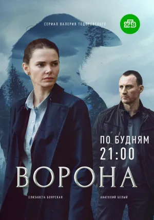 Постер сериала Ворона